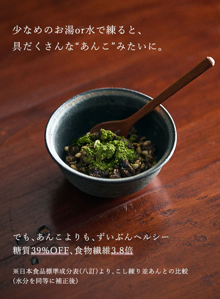 お湯や水で練って楽しむ、具だくさんなあんこ風