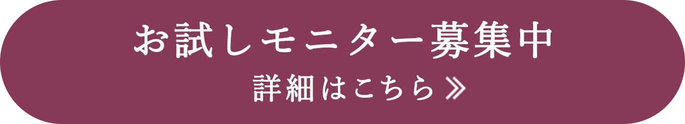 お試しモニター募集中　詳細はこちら