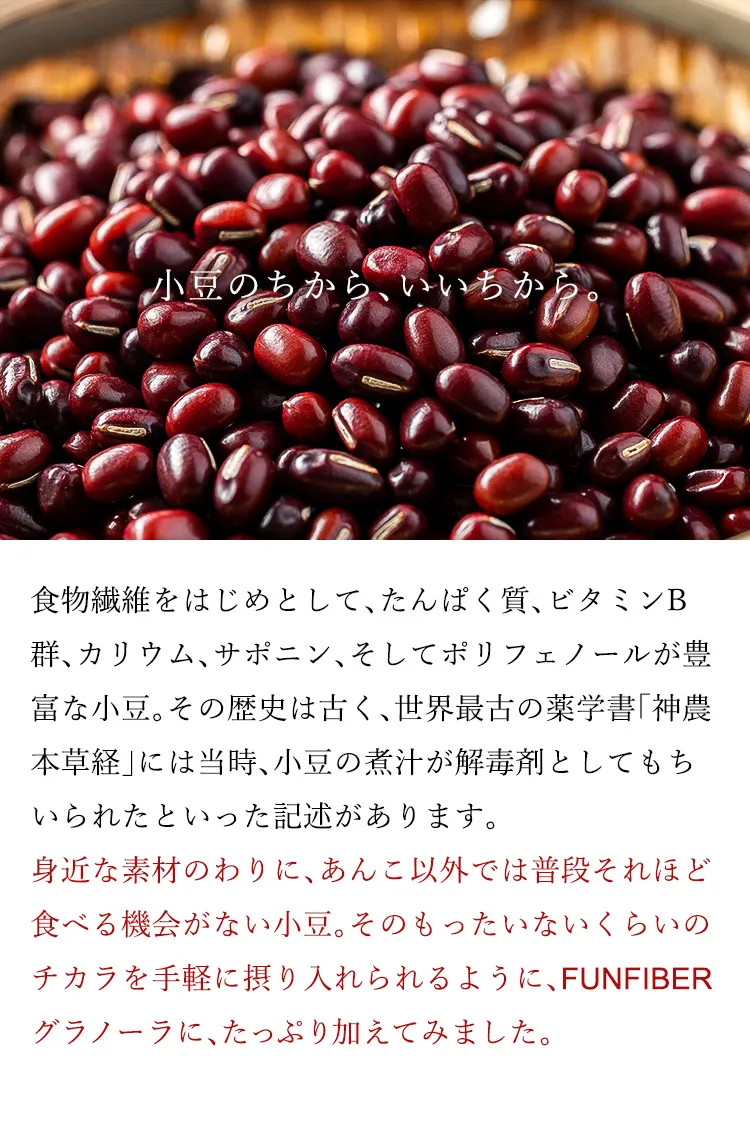 小豆のちからをたっぷり加えた、あんグラノーラのこだわり