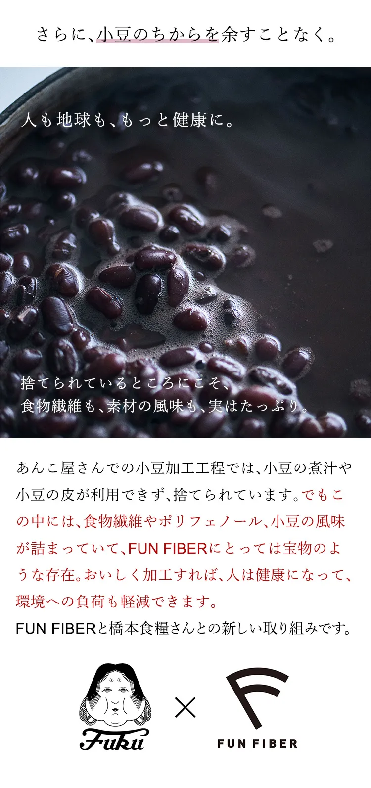 小豆のちからを余すことなく活用した新しい取り組み