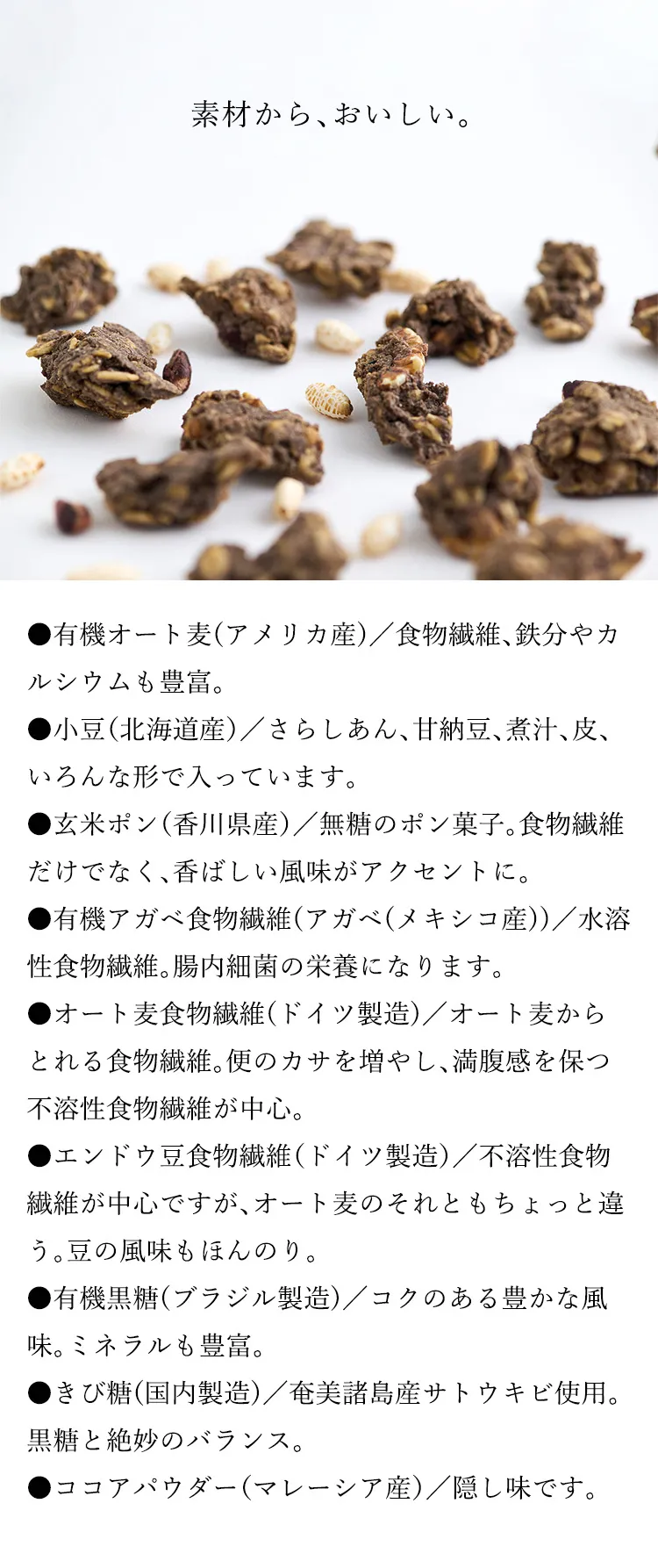 有機オート麦や小豆など、こだわりの素材と栄養成分の紹介