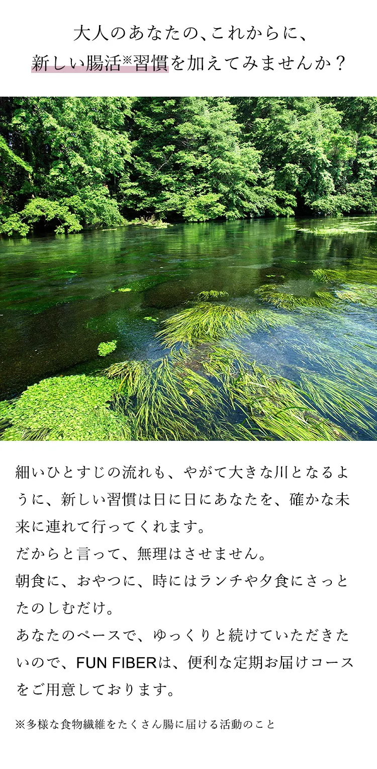 大人の新しい腸活習慣。FUN FIBER定期コースの提案