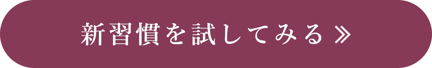 新習慣を試してみる