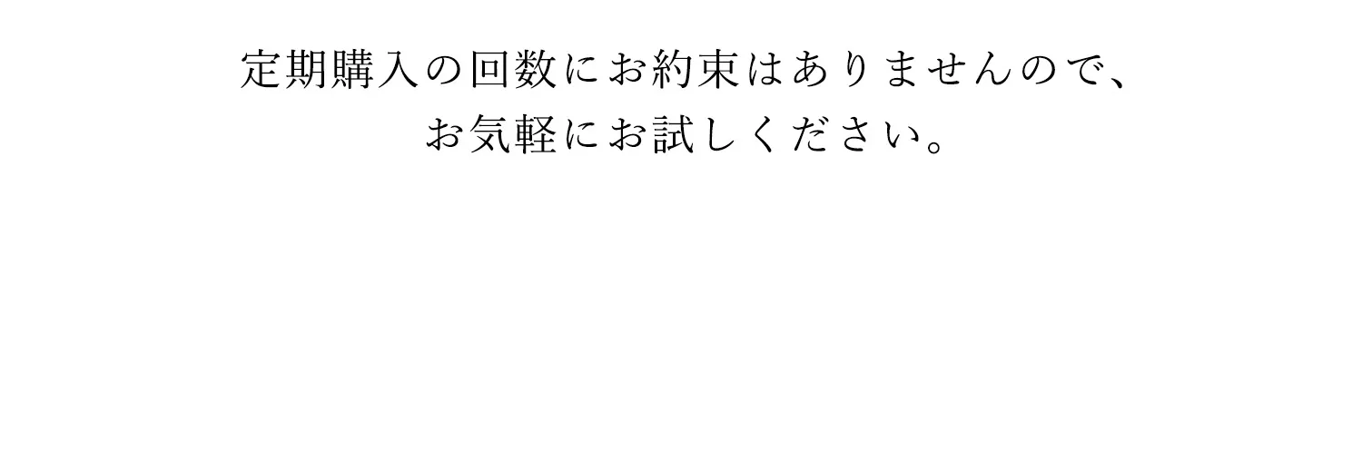定期購入の回数制限なし・お気軽にお試しください