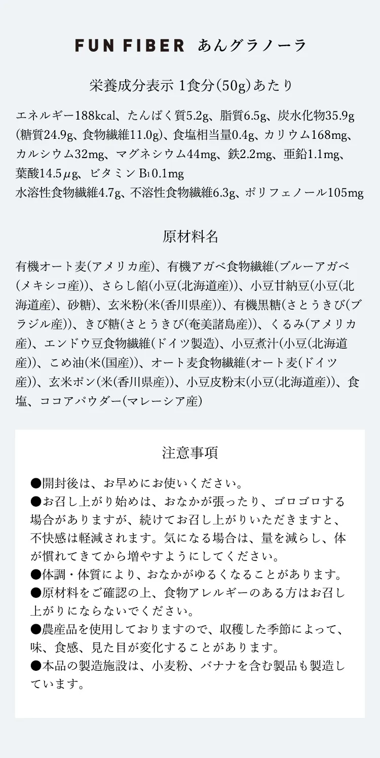 あんグラノーラの栄養成分表示・原材料名・注意事項の詳細