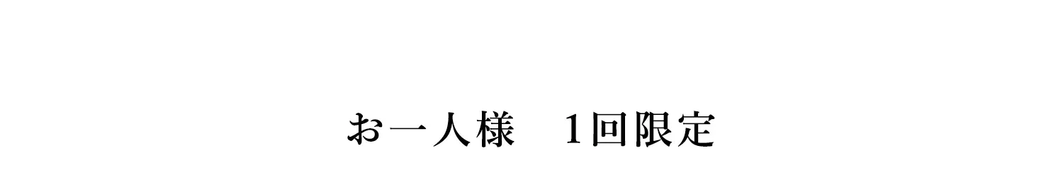 お一人様1回限定のキャンペーン案内