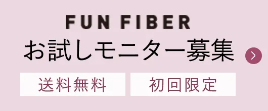 お試しモニター募集