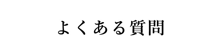 よくある質問