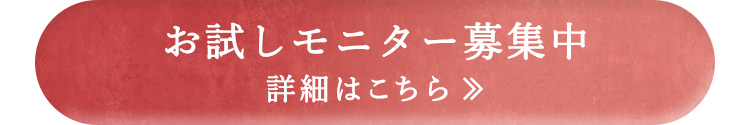 お試しモニター募集中　詳細はこちら