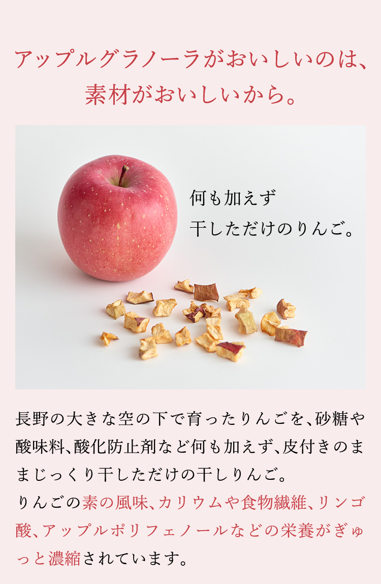 アップルグラノーラがおいしいのは、素材がおいしいから。