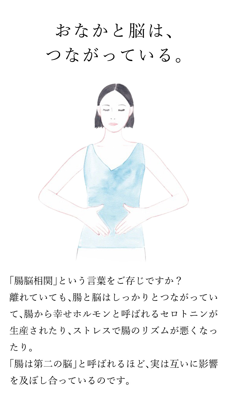 おなかと脳は、つながっている。