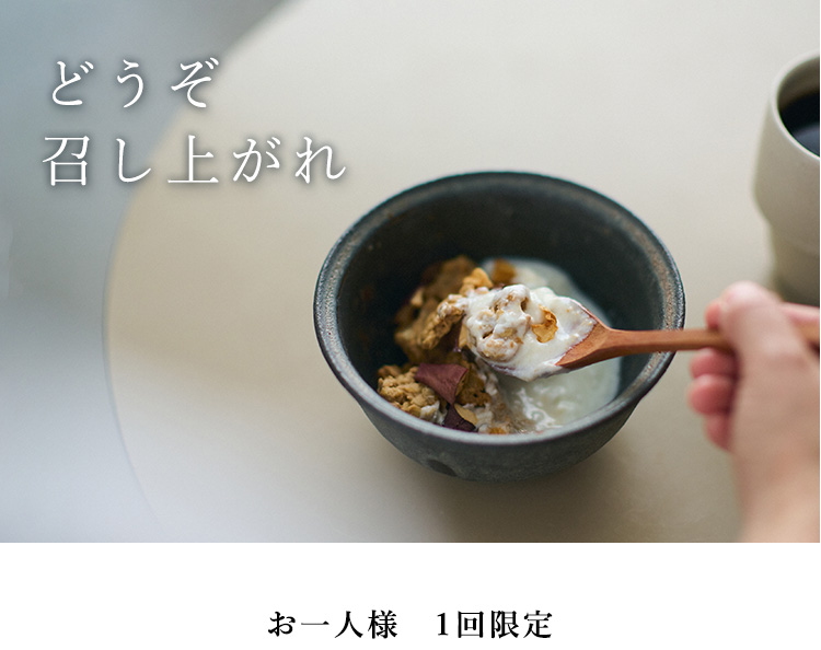 どうぞ召し上がれ