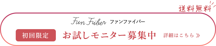 お試しモニター募集中　詳しくはこちら