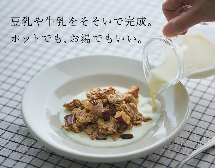 豆乳や牛乳をそそいで完成。ホットでも、お湯でもいい。