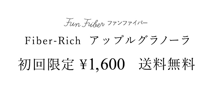 ファンファイバー Fiber-Rich アップルグラノーラ　初回限定￥1,600　送料無料