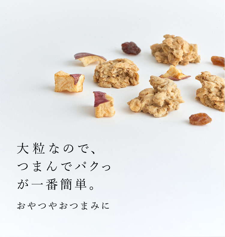 大粒なので、つまんでパクっが一番簡単に。