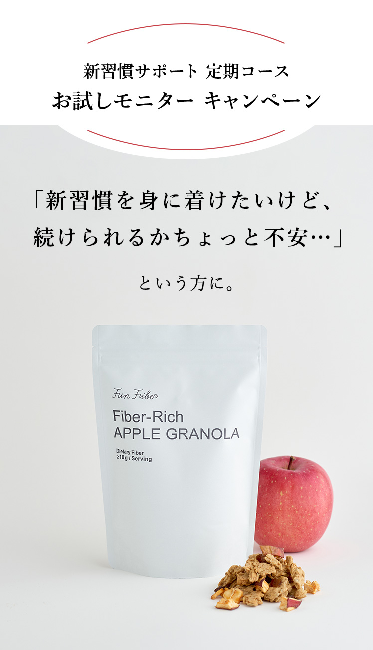 新習慣サポート　定期コース　お試しモニターキャンペーン
