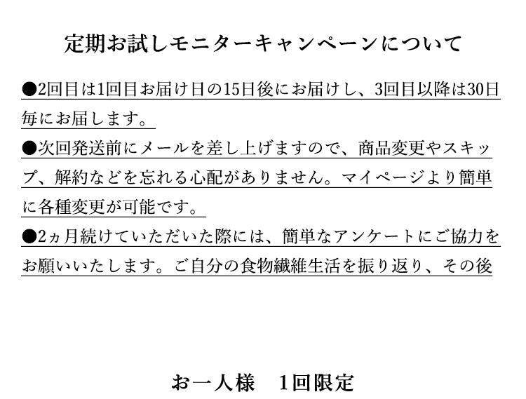 定期お試しモニターキャンペーンについて