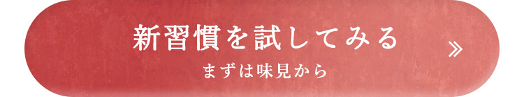 新習慣を試してみる