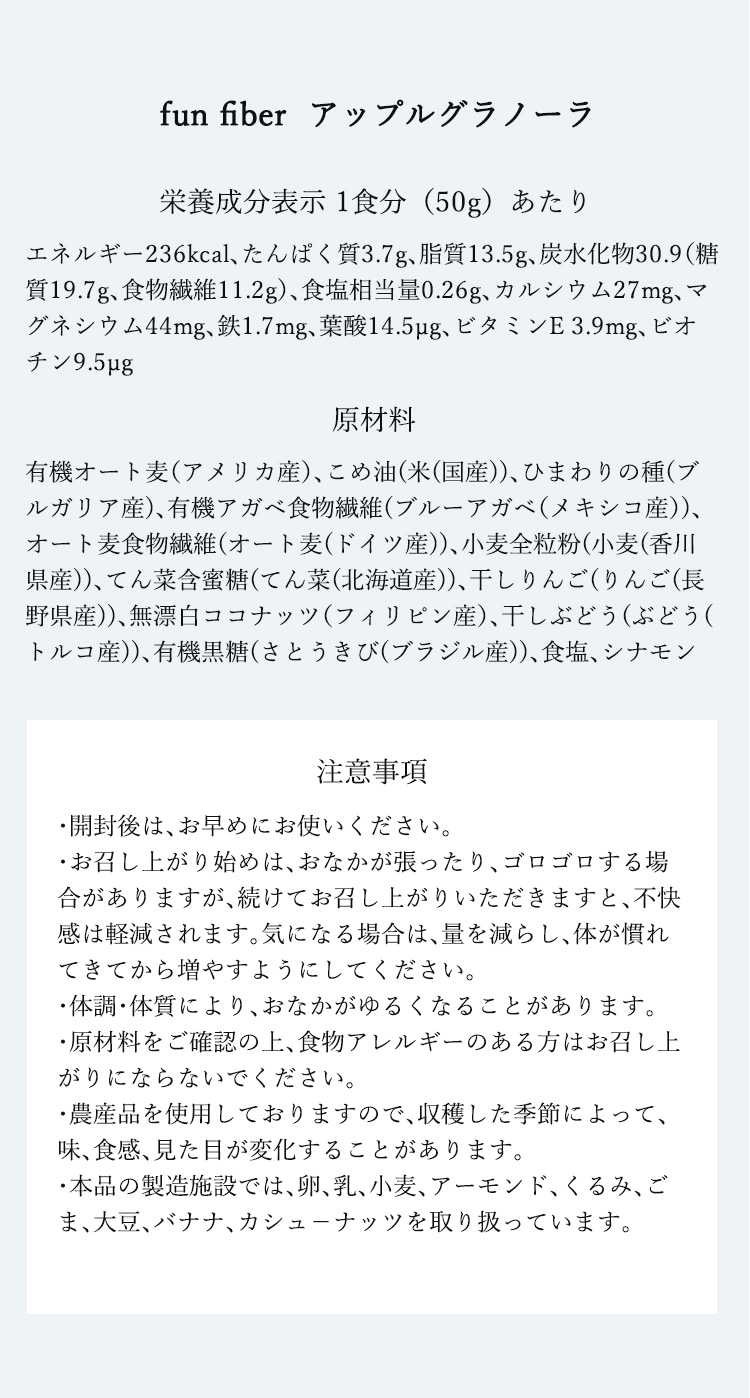 fun fiber アップルグラノーラ　栄養成分表示1食分（50g）あたり