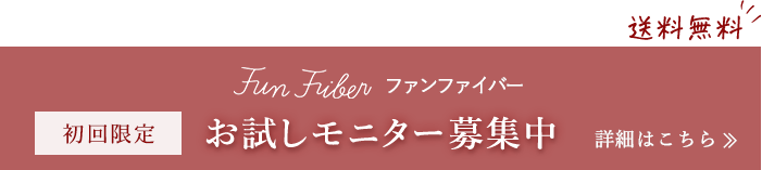 お試しモニター募集中　詳しくはこちら