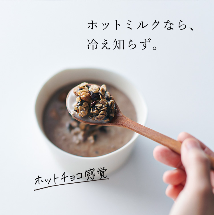 ホットミルクなら、冷え知らず。