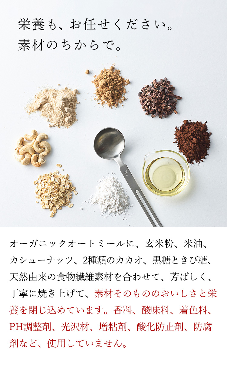 栄養も、お任せください。無添加のままで。