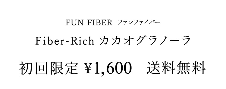 ファンファイバー Fiber-Rich 無添加カカオグラノーラ　初回限定￥1,500　送料無料