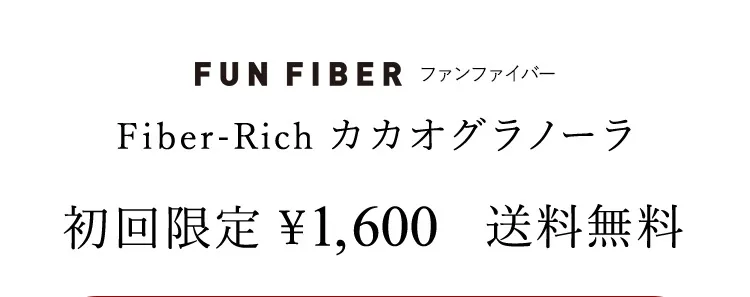 ファンファイバー Fiber-Rich 無添加カカオグラノーラ　初回限定￥1,500　送料無料
