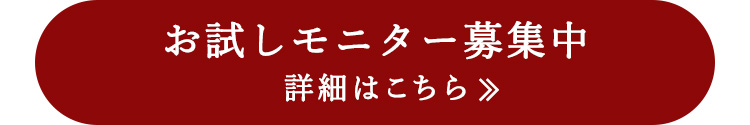お試しモニター募集中　詳しくはこちら