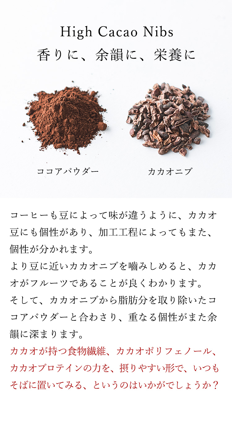 High Cacao Nibs 香りに、余韻に、栄養に