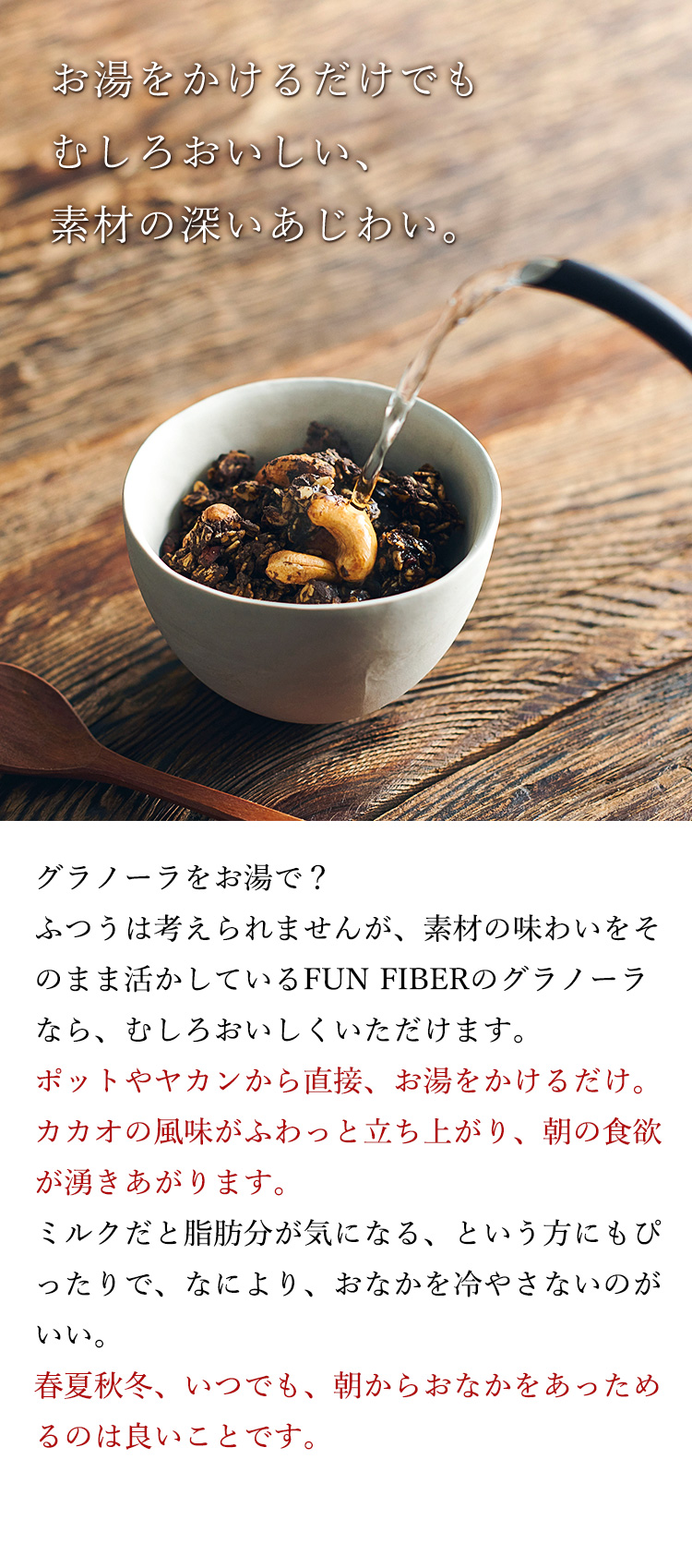 お湯をかけるだけでも　むしろおいしい、素朴なあじわい。