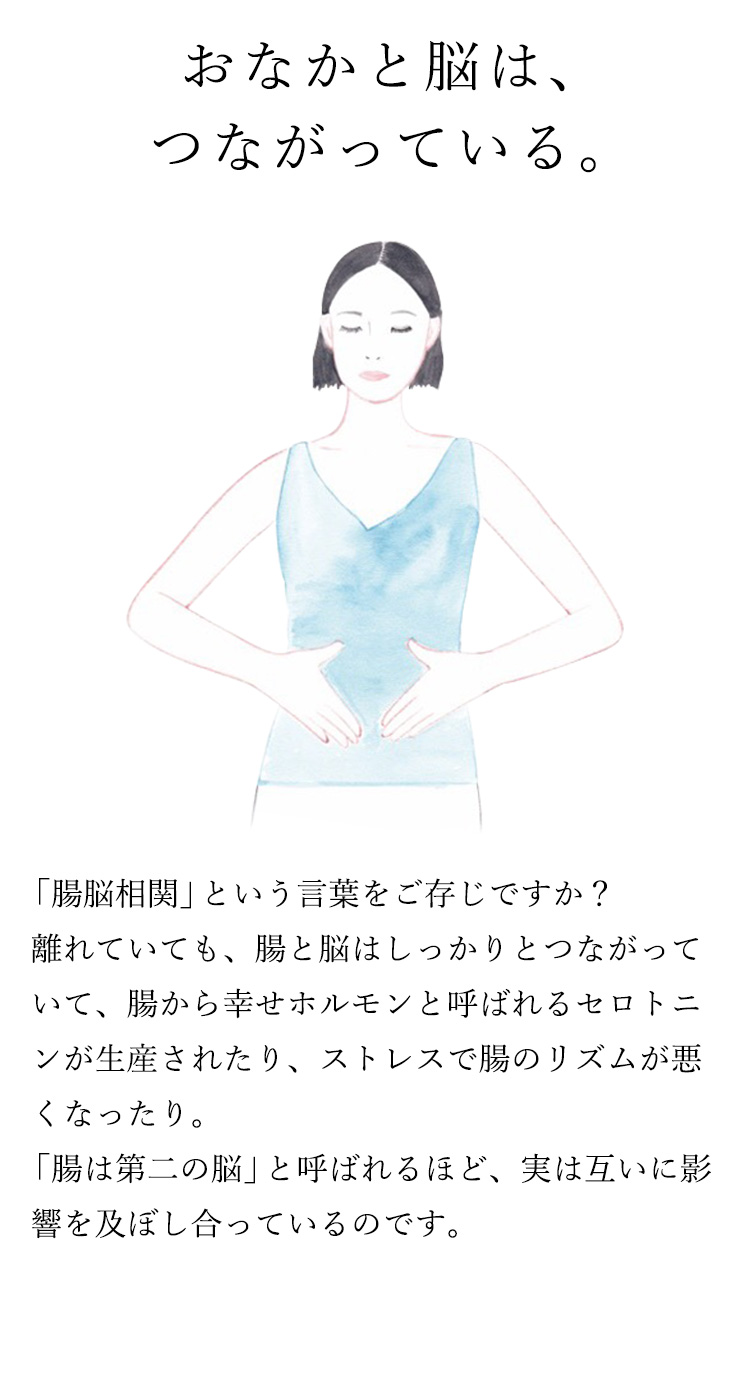 お腹と脳は、つながっている。