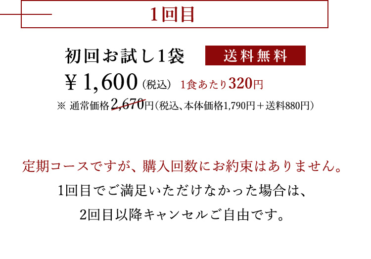 初回お試し1袋　￥1,600(税込)