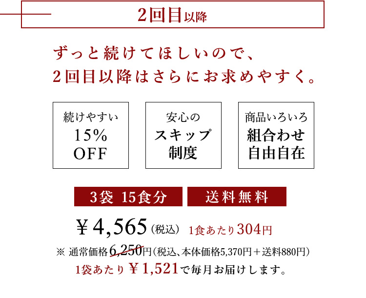 ずっと続けてほしいので、2回目以降はさらにお求めやすく