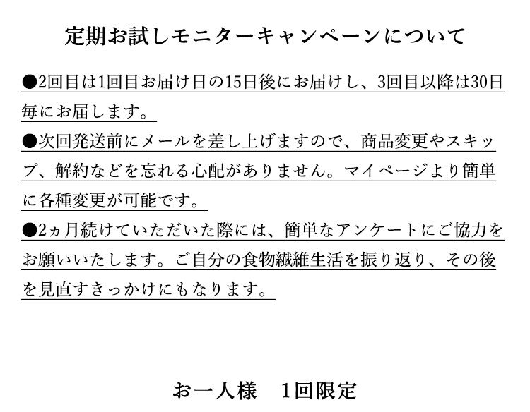定期お試しモニターキャンペーンについて