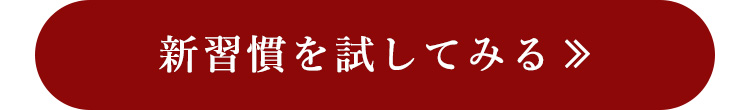 新習慣を試してみる