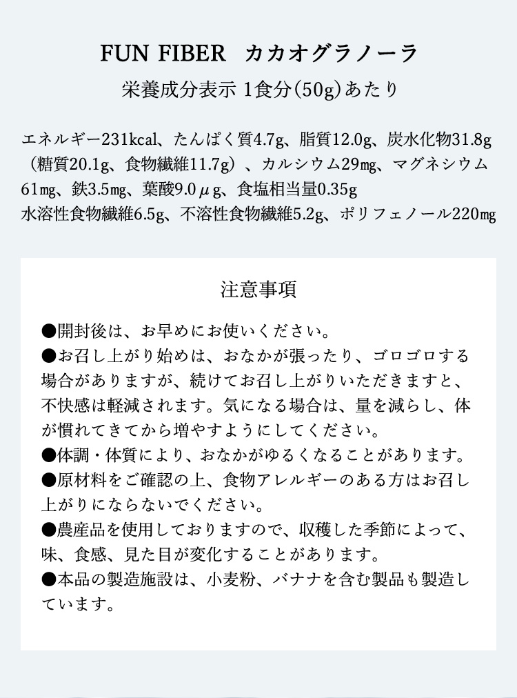 fun fiber カカオグラノーラ　栄養成分表示1食分（50g）あたり