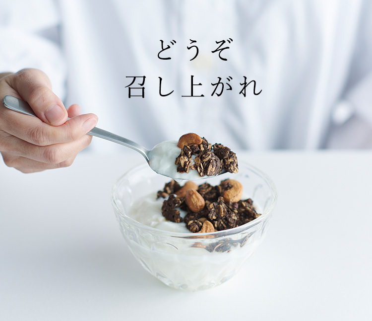どうぞ召し上がれ