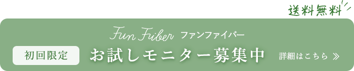 お試しモニター募集中　詳しくはこちら