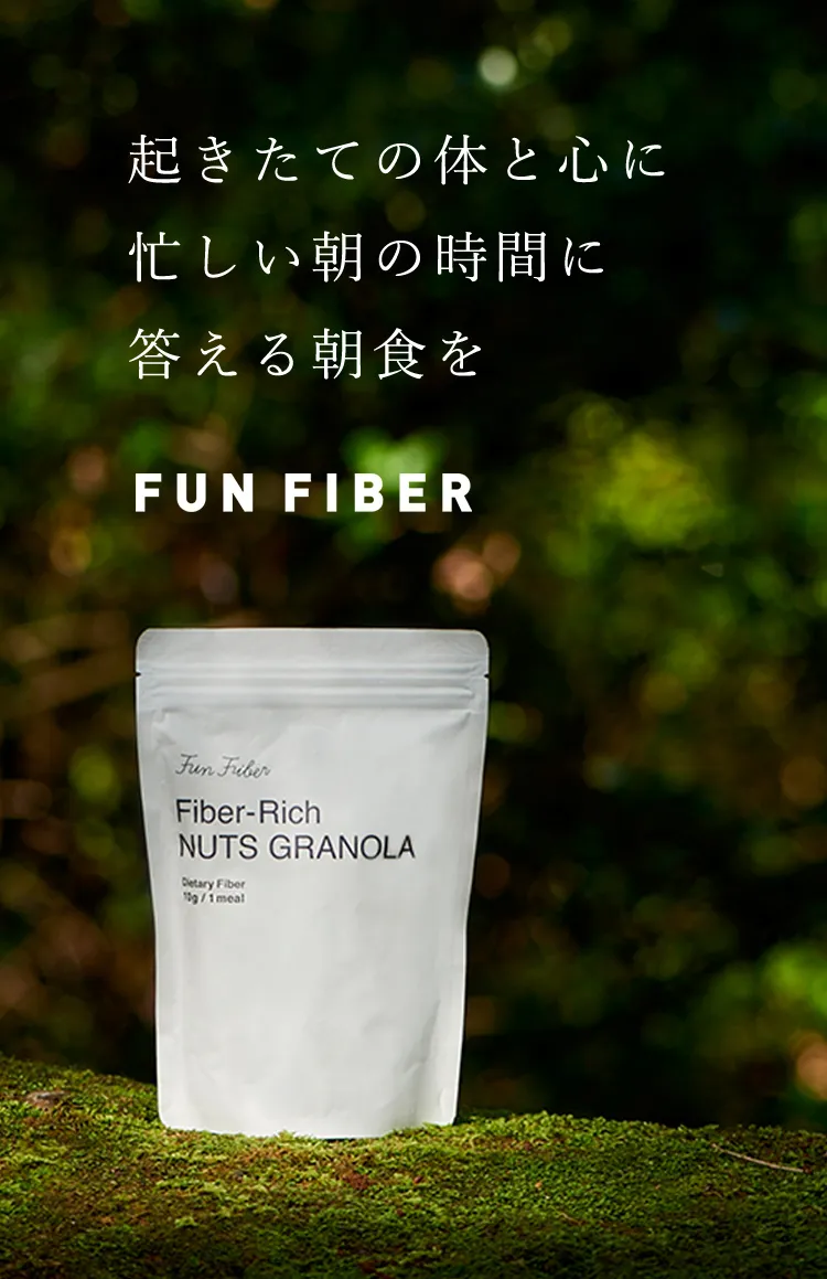 起きたての体と心に　忙しい朝の時間に　答える朝食を　fun fiber