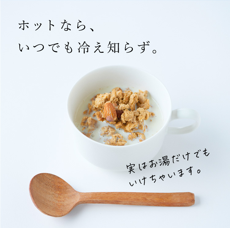 ホットなら、いつでも冷え知らず。