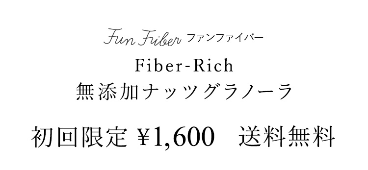 ファンファイバー Fiber-Rich 無添加ナッツグラノーラ　初回限定￥1,600　送料無料