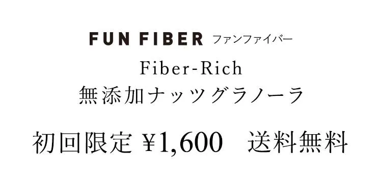 ファンファイバー Fiber-Rich 無添加ナッツグラノーラ　初回限定￥1,600　送料無料