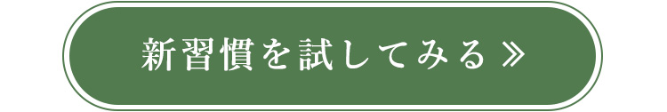 新習慣を試してみる