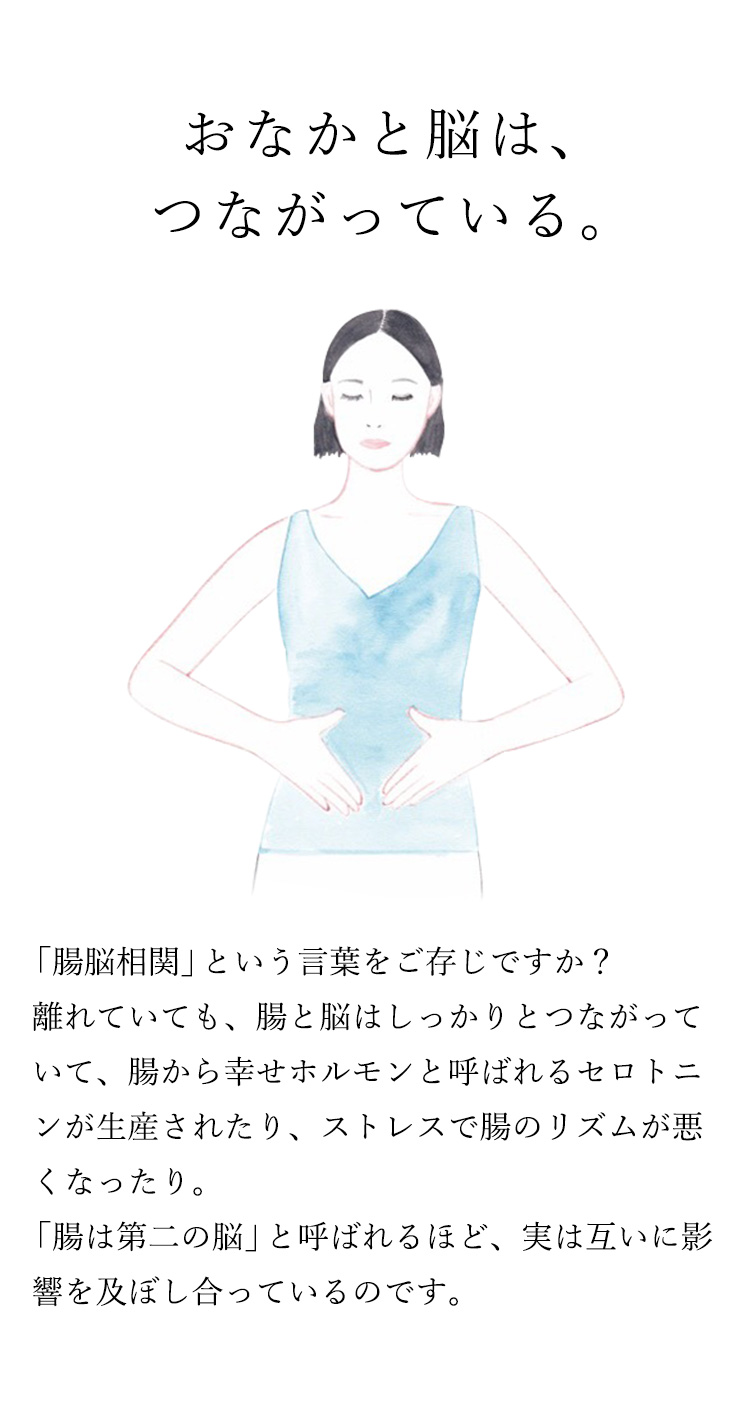 おなかと脳は、つながっている。