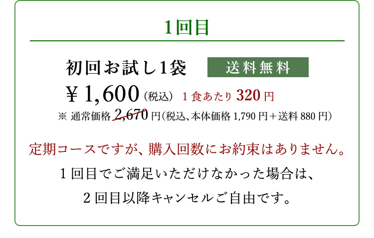 初回お試し1袋　￥1,600(税込)