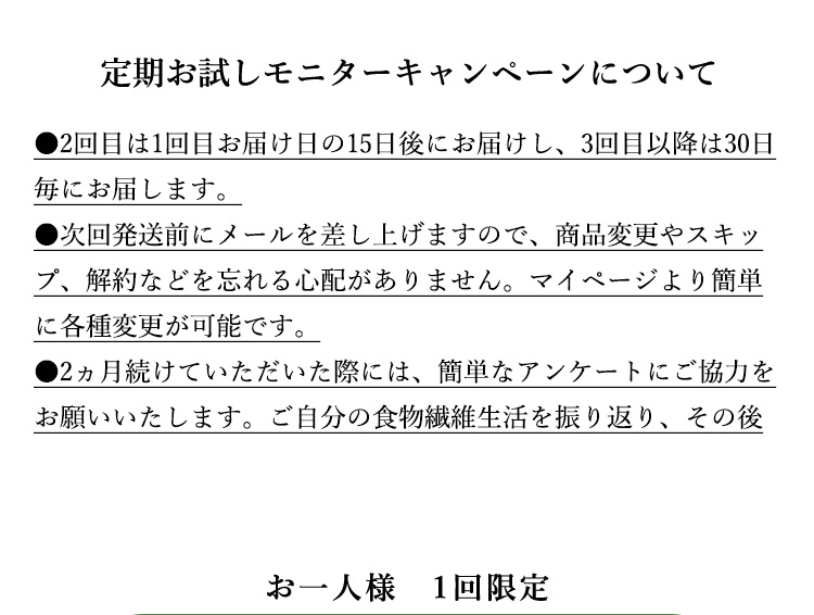 定期お試しモニターキャンペーンについて