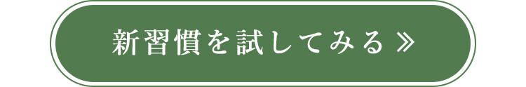 新習慣を試してみる