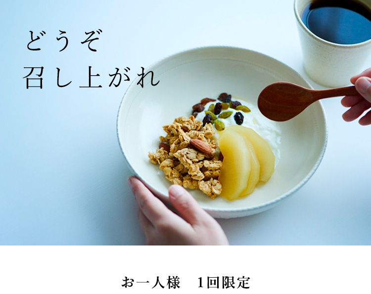どうぞ召し上がれ